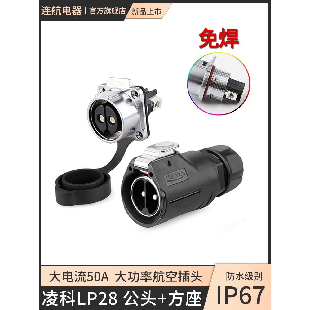 凌科LP28大电流2芯50A3芯快充防水航空连接器电瓶车充电插头插座