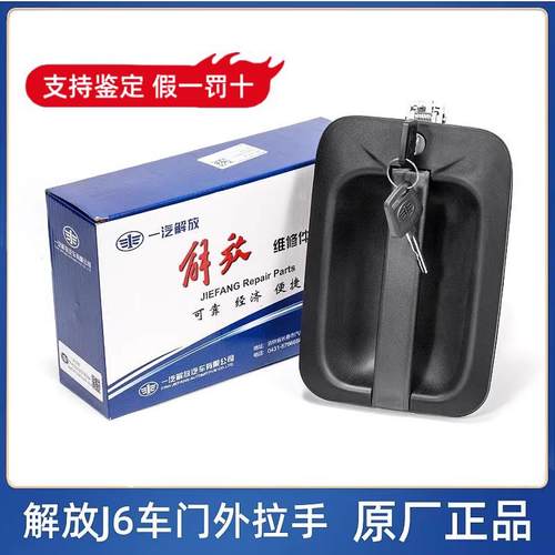 一汽解放J6P车门外拉手J6L开门把手扣手门锁芯钥匙车门锁原厂配件