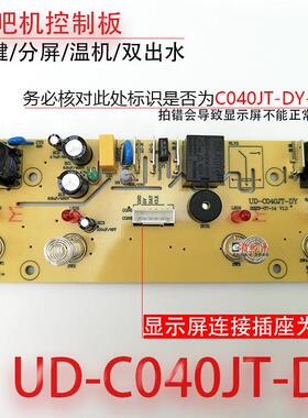 茶吧机控制板UD-C040JT-DY线 线路板电源板电路板电脑版 不过电