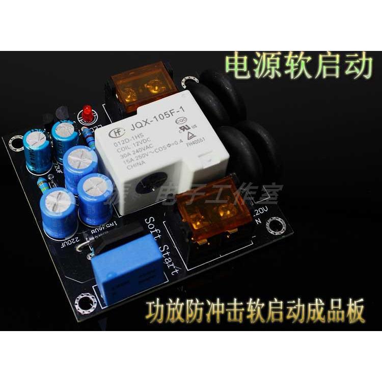 电源软启动板 功放防冲击软起动板成品板 适合甲类功放