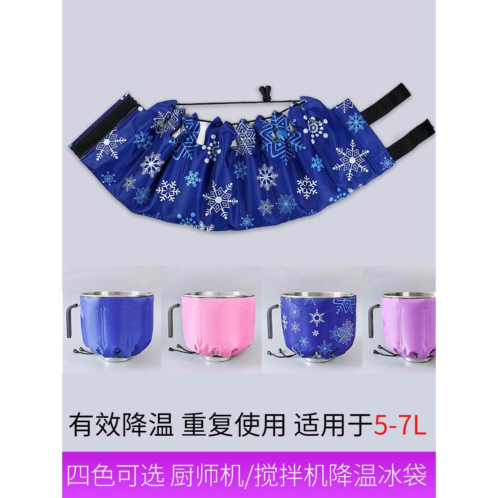 厨师机冰袋5到7升一体式佳麦海氏通用冰桶降温冰袋烘焙重复使用