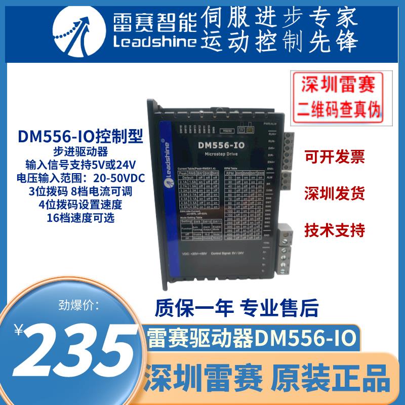 深圳雷赛智能DM556-IO控制型IO调速步进驱动器脉冲式配42/57/60电