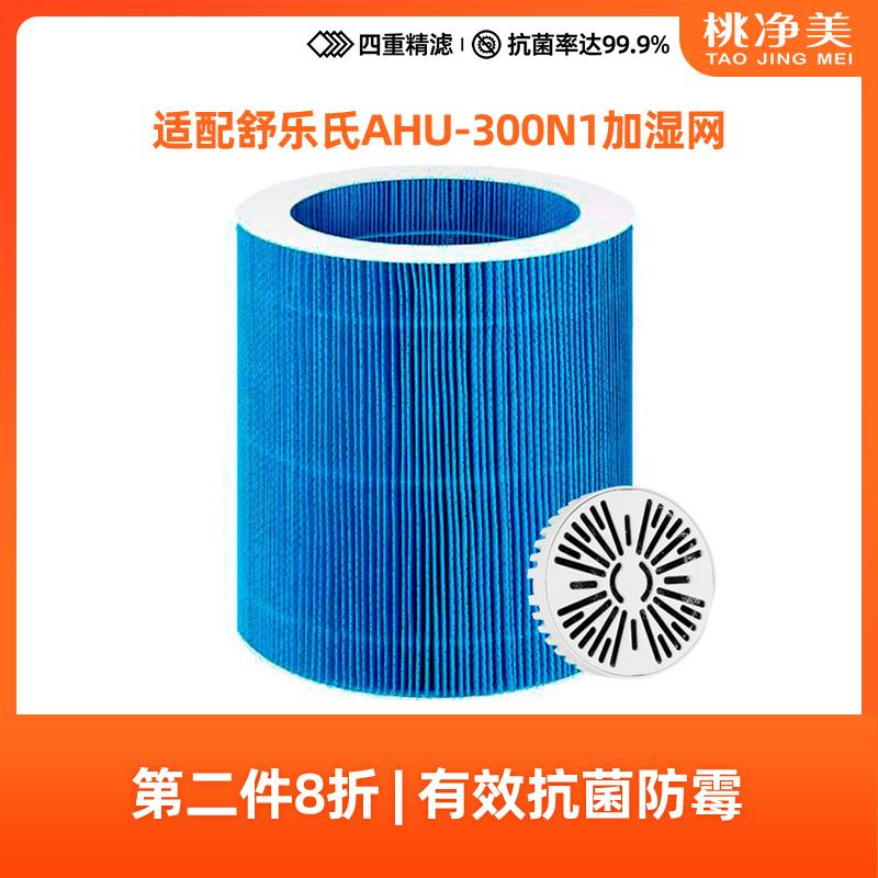 适配舒乐氏无雾加湿器AHU-300N1专用净化过滤网套装滤芯