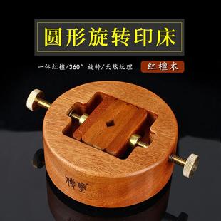 传玺红檀木篆刻印床圆形360度旋转铜印床篆刻固定防滑一体式印床
