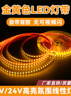 24V12V金黄色低压灯带自粘无频闪线性灯条暖黄色氛围超亮LED灯条