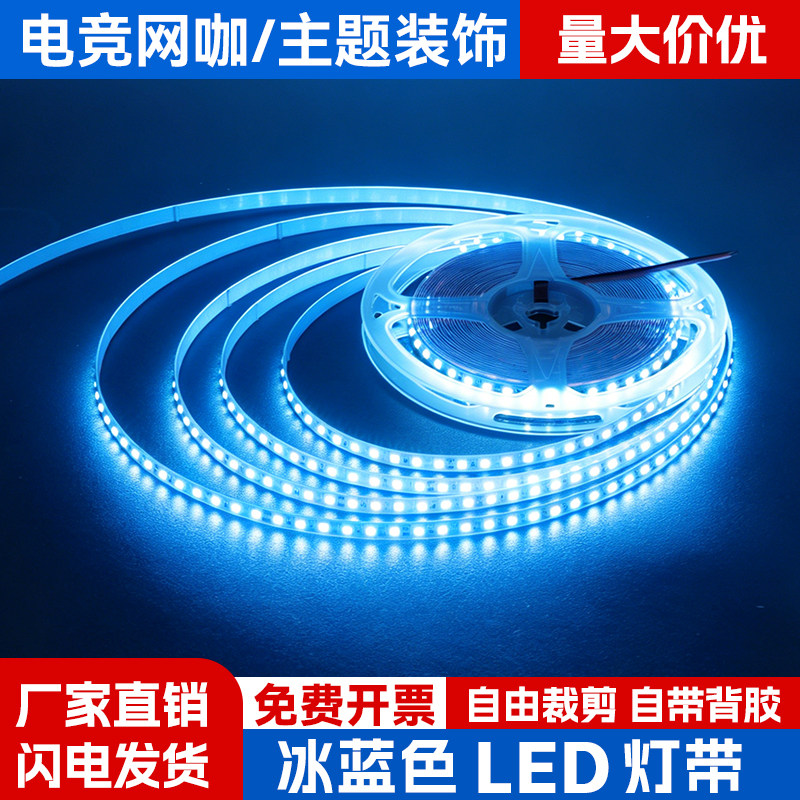 12v24v220v冰蓝色灯带贴片自粘浅湖蓝电竞科幻氛围照明蓝色线性灯