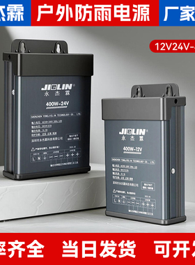 LED户外防雨开关电源24V400W永杰霖发光字广告招牌灯箱 12V变压器