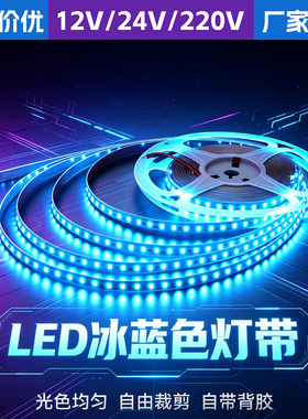 12V/24V冰蓝自粘贴片氛围LED灯带
