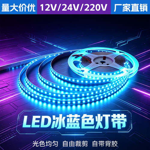 12V/24V冰蓝自粘贴片氛围LED灯带