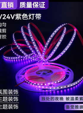 24V紫色LED低压灯带超亮线性氛围灯贴片自粘无频闪12伏紫罗兰灯条