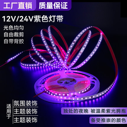24V紫色LED低压灯带超亮线性氛围灯贴片自粘无频闪12伏紫罗兰灯条