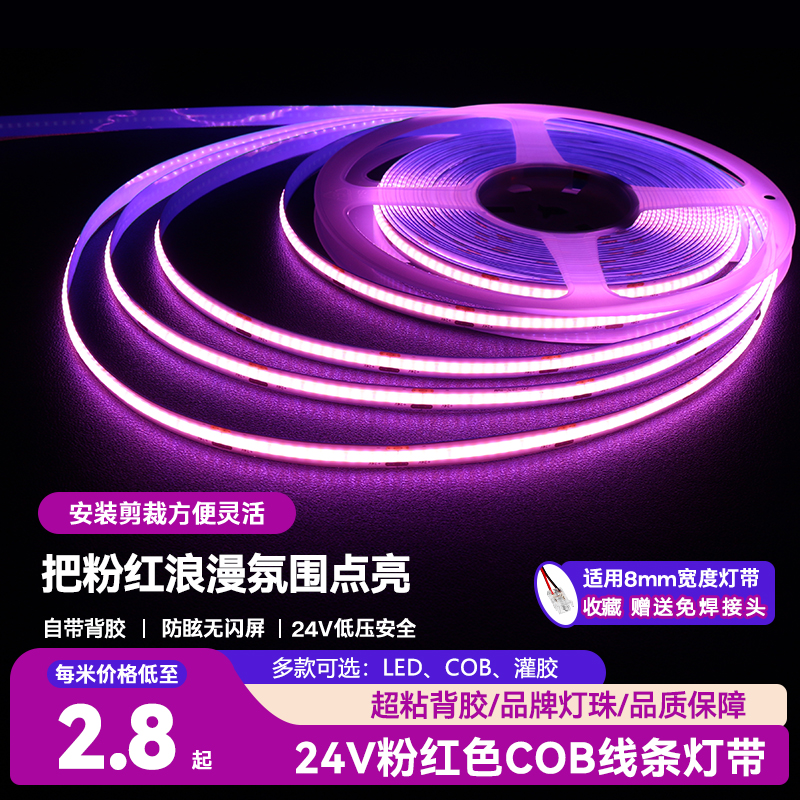 24V低压COB软灯带超亮粉红色自粘8mm浪漫氛围嵌入式柔性线性灯带