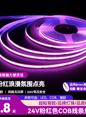 24V低压COB软灯带超亮粉红色自粘8mm浪漫氛围嵌入式柔性线性灯带