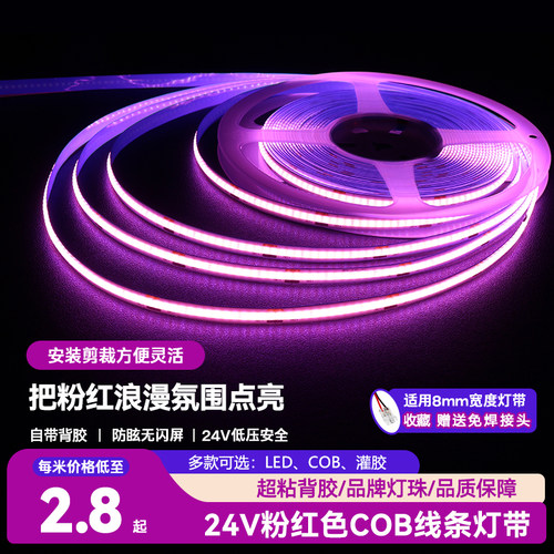24V低压COB软灯带超亮粉红色自粘8mm浪漫氛围嵌入式柔性线性灯带