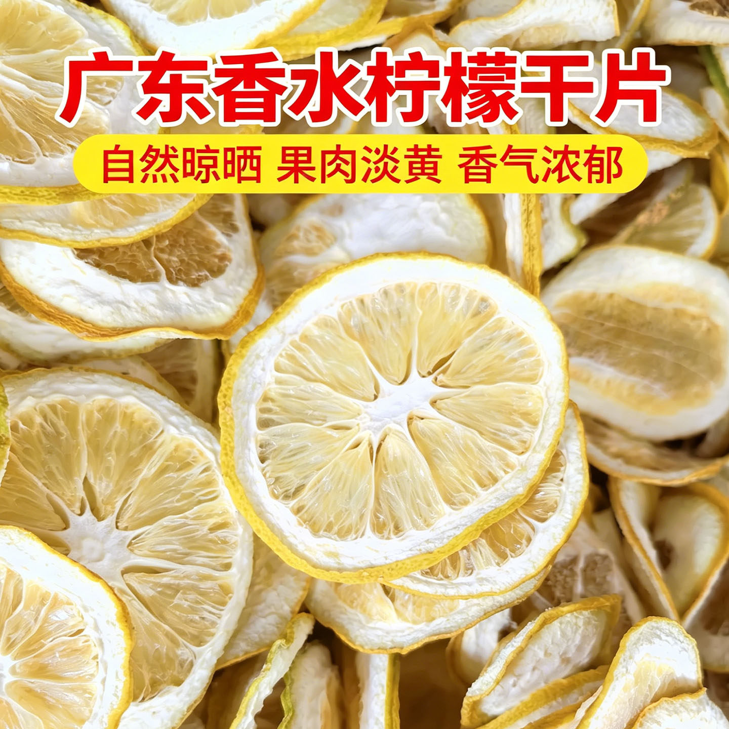 广东香水柠檬干片无添加蔗糖