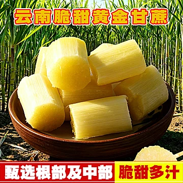 正宗云南黄金脆皮甘蔗5斤