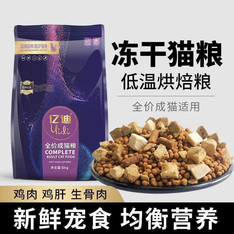 好货亿迪猫粮幼猫成猫冻干增肥发腮——偏远不发