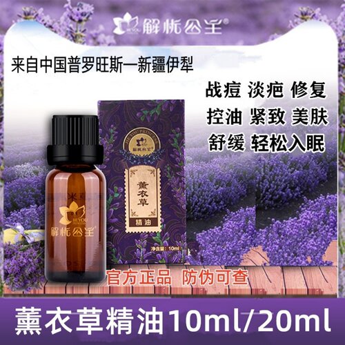 解忧公主薰衣草精油脸部护肤精油