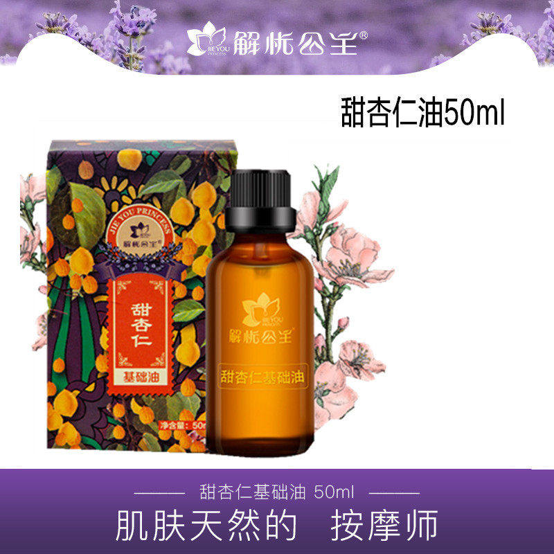 新疆解忧公主甜杏仁基础油50ml 温和润肤补水按摩刮痧油紧致肌肤