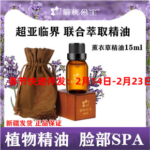 新疆解忧公主薰衣草精油15ml单方大兰花穗萃取皮肤保养滋润保湿痘