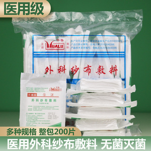华鲁无菌纱布块医用一次性灭菌伤口消毒包扎脱脂棉纱布片沙步条