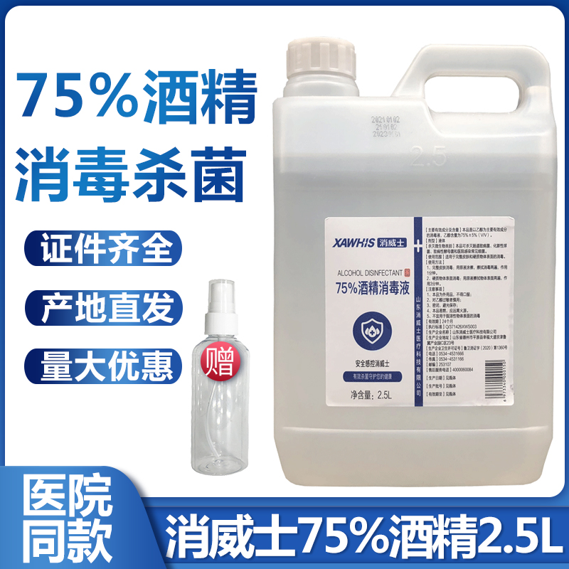 消威士医用75%酒精2.5L 皮肤物品器械杀菌家用清洁75度乙醇消毒液