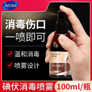 海氏海诺碘伏喷雾消毒液医用皮肤伤口杀菌私处泡脚脐带络合碘喷剂