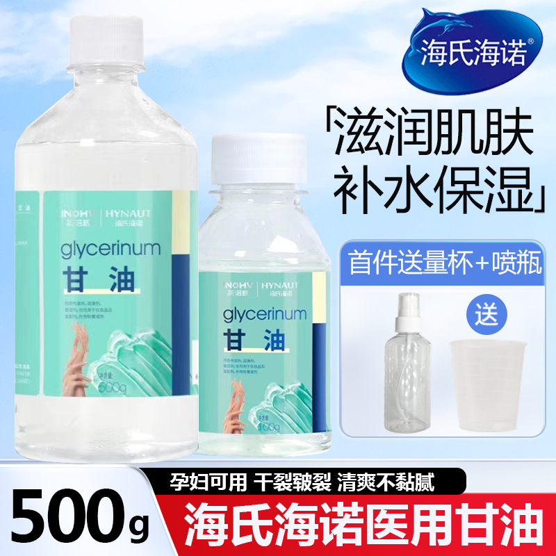 海氏海诺医用纯甘油护肤脸部保湿补水化妆品药用润滑灌肠500g正品