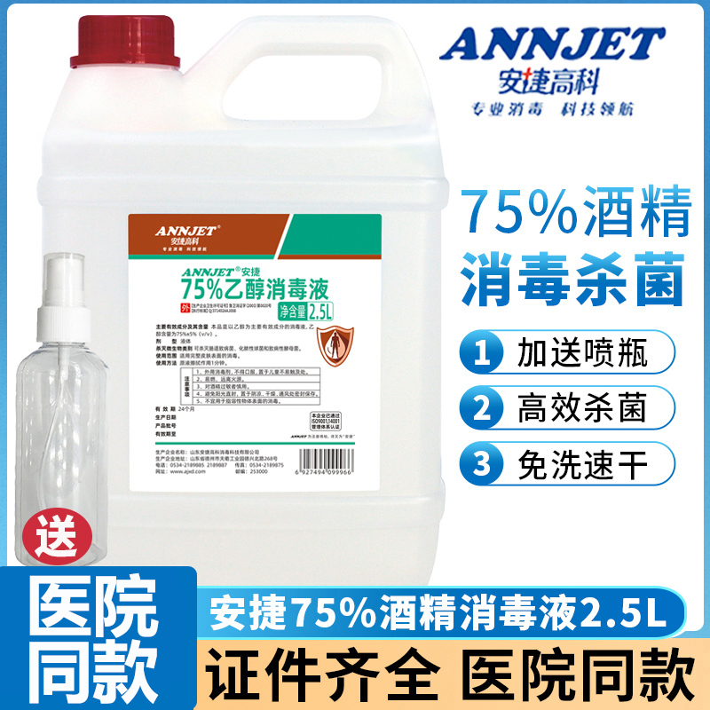安捷75度酒精消毒液*2.5L大桶 医用75%乙醇皮肤器械物品环境杀菌