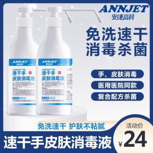 安捷速干手皮肤消毒液*1瓶医用免洗手消毒液免水洗洗手液免洗速干