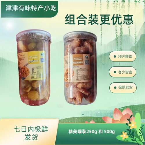 竹蜂盐黄皮干枇杷干组合套餐