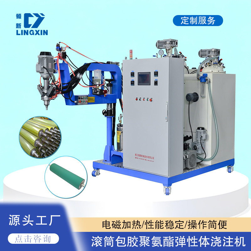CPU滚筒包胶聚氨酯弹性体浇注机 领新预聚体浇注设备定制生产厂家