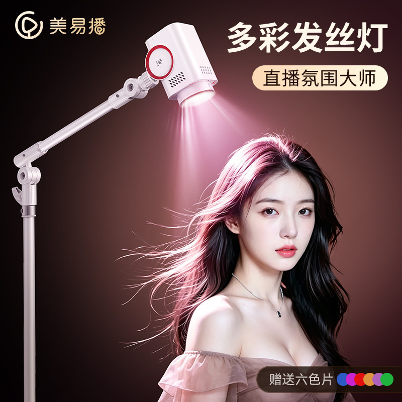 美易播发丝灯主播背景直播间专用补光灯头顶射灯拍照美颜氛围灯光灯聚光灯轮廓灯顶灯人鱼姬灯灯光摄影拍摄