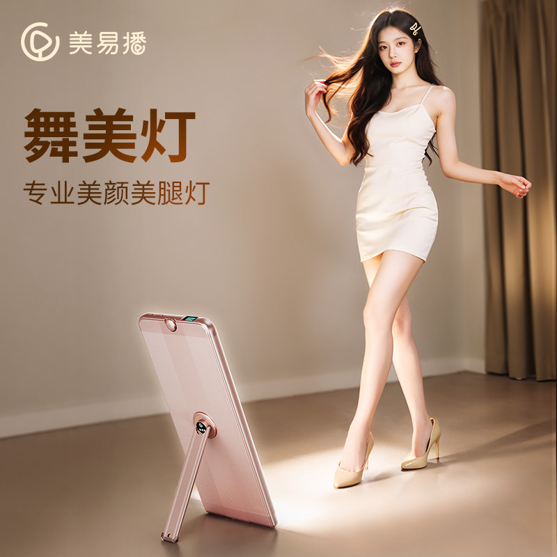 美易播美体超模灯美腿直播灯地灯腿部补光灯舞蹈才艺主播专用舞美灯美颜灯美白美腿灯直播间搭建设备打光教程
