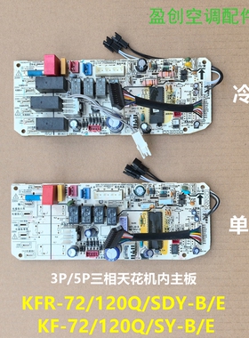 美的空调3P5匹三相天花机电脑板主板KFR-72/120Q/SDY-B/E(E/R2/3)