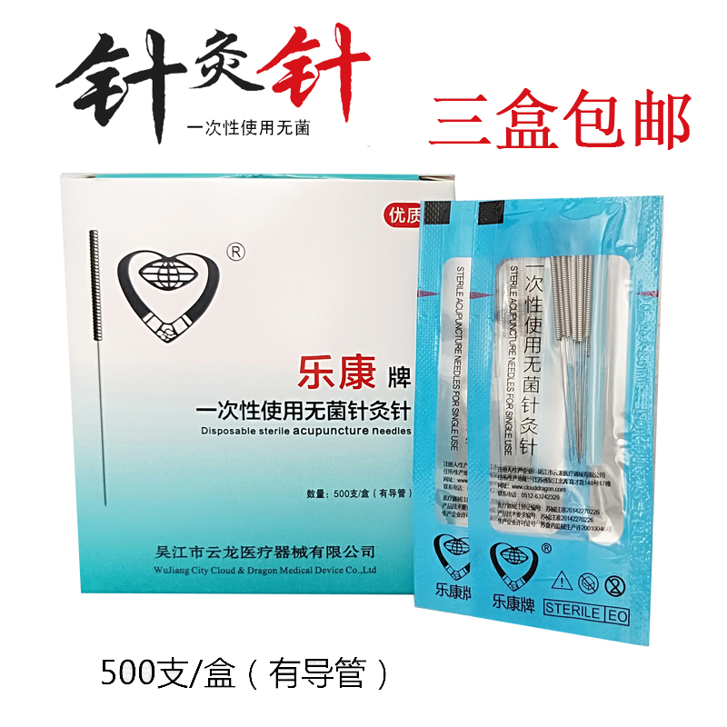 乐康云龙一次性无菌针灸针医家用毫针中医非银针带套管500支韩式