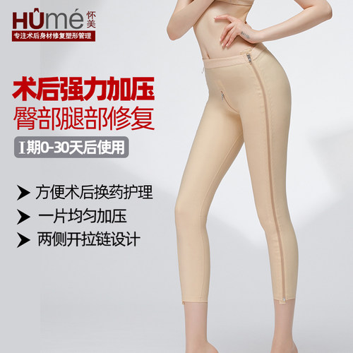 【怀美正品】一期臀腿吸脂术后裤