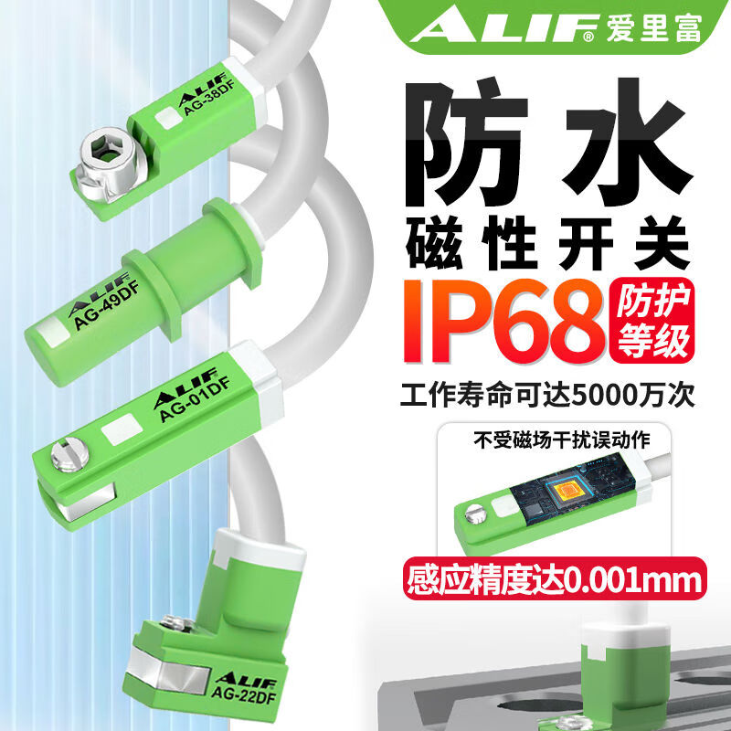 ALIF爱里富磁性开关防水AG-01DF