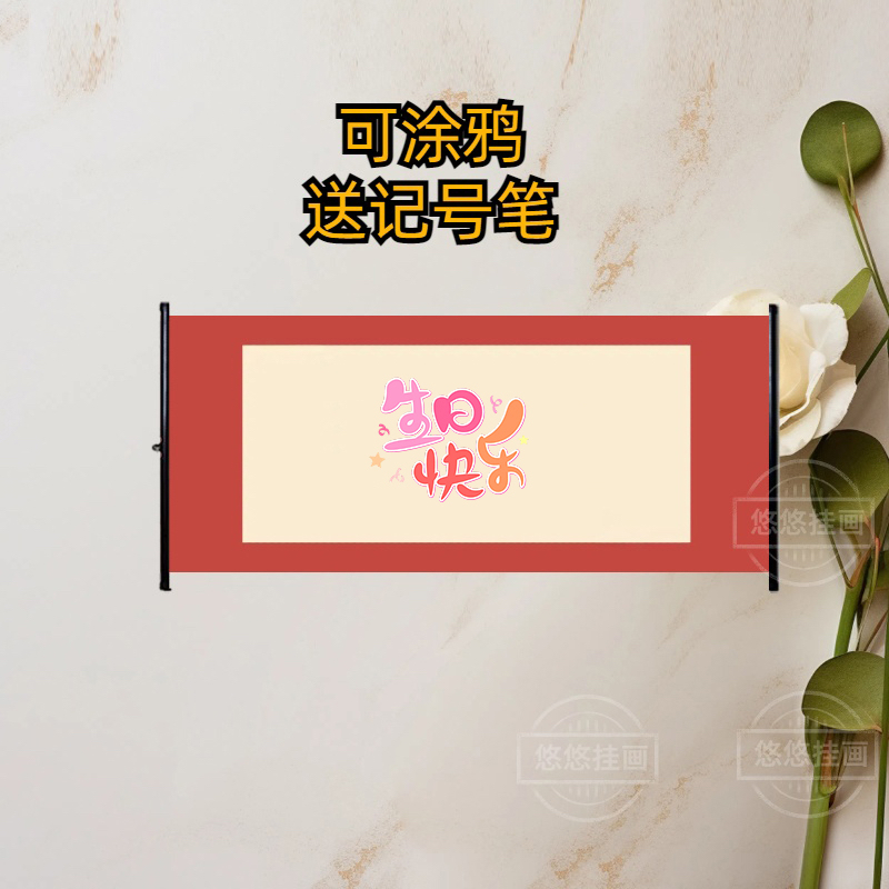 生日涂鸦字画 生日快乐卷轴 生日书法字画 生日礼物 宴会庆祝仪式