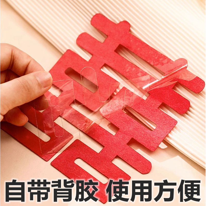 不干胶喜字贴植绒布衣柜小喜字贴纸自带粘背胶囍双喜结婚婚房布置
