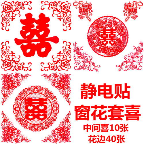 新房婚庆用品喜字贴窗花套喜大号