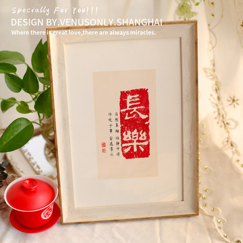 相框喜字中国风摆台婚房订婚