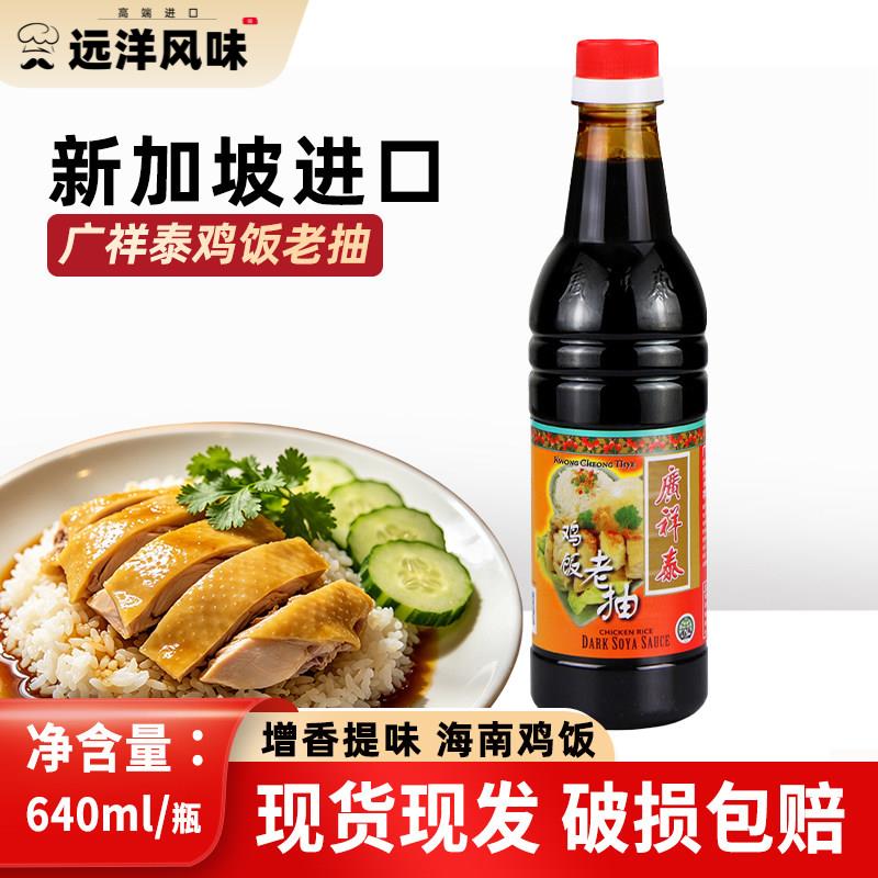 新加坡进口广祥泰甜酱油 酿造海南鸡饭佐料 640ml瓶装老抽