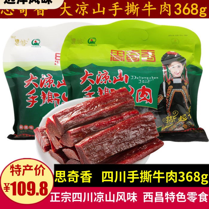 思奇香手撕牛肉368g四川休闲牛肉干零食小吃西昌特产卤味熟食