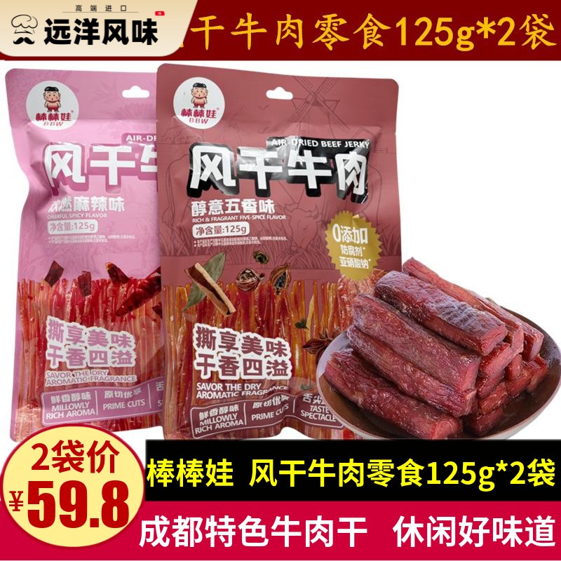 棒棒娃风干牛肉125g四川特产五香麻辣味手撕牛肉干零食成都小吃