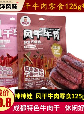 棒棒娃风干牛肉125g四川特产五香麻辣味手撕牛肉干零食成都小吃