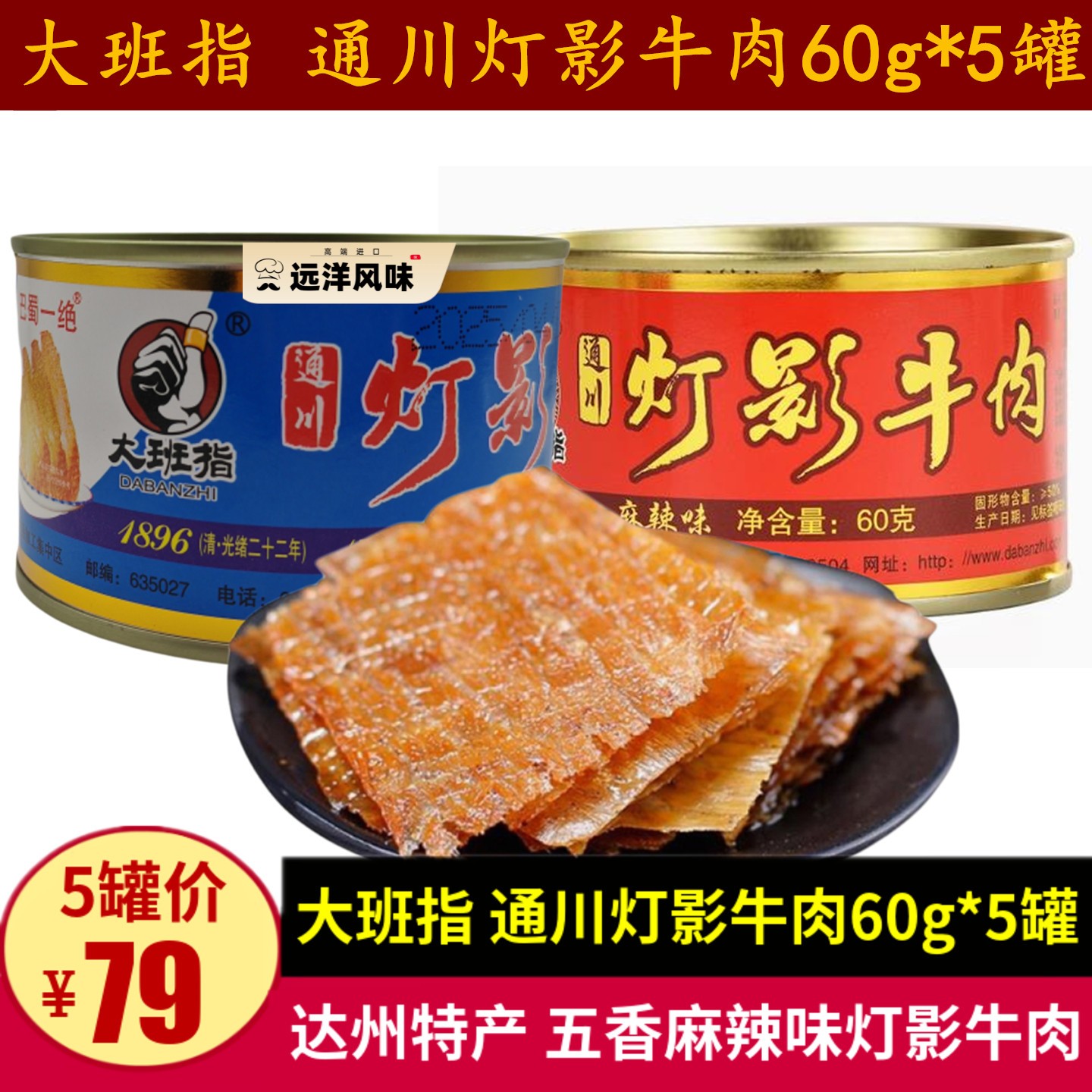 大班指通川灯影牛肉60g*5罐四川达州特产牛肉干五香麻辣休闲零食