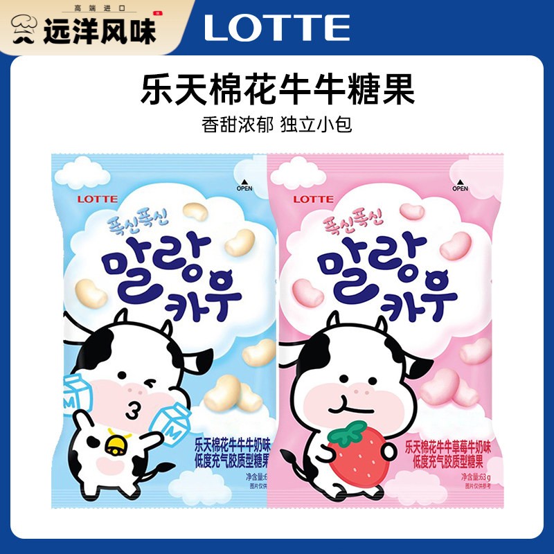韩国进口LOTTE乐天棉花牛牛充气糖果儿童棉花糖礼物休闲 零食品