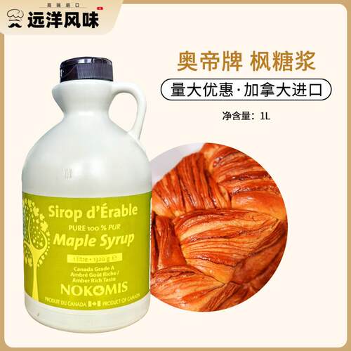 奥帝枫糖浆1L枫树枫叶糖浆咖啡奶茶冲泡饮料松饼烘焙用加拿大进口