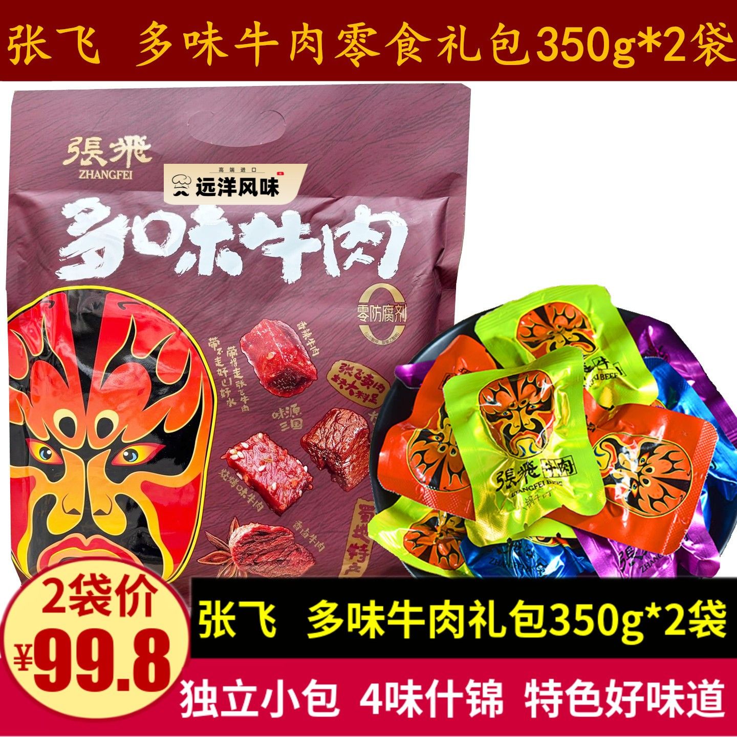 张飞多味牛肉350g*2袋成都什锦牛肉干零食大礼包国风包装四川特产